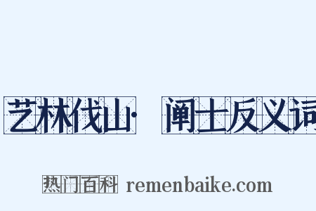 艺林伐山·阐士反义词是什么意思的图片
